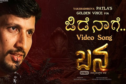 ಯಕ್ಷದ್ರುವರ ಧ್ವನಿಯಲ್ಲಿ “ಬನ” ಚಿತ್ರದ ಮೊದಲ “ನಾಗ” ಹಾಡಿಗೆ ಮನಸೋತ ತುಳುನಾಡು! Jide Nage Song 