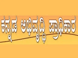  ಕನ್ನಡ ಅಭಿವೃದ್ಧಿ ಪ್ರಾಧಿಕಾರ