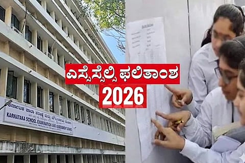 ಎಸ್ಸೆಸ್ಸೆಲ್ಸಿ ಪರೀಕ್ಷೆ-1ರ ಫಲಿತಾಂಶ ಪ್ರಕಟ: ಶೇ. 94.1 ಮಕ್ಕಳು ಉತ್ತೀರ್ಣ, ದಕ್ಷಿಣ ಕನ್ನಡ ಪ್ರಥಮ, ಕಲಬುರಗಿಗೆ ಕೊನೆ ಸ್ಥಾನ! Karnataka SSLC Result 2026 