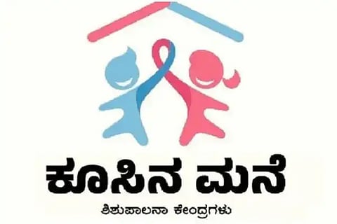 ಕೂಸಿನ ಮನೆ- ಮಕ್ಕಳ ಆರೈಕೆ ಕೇಂದ್ರ