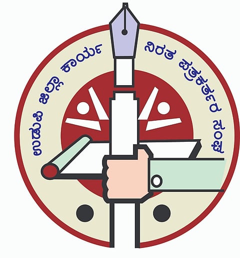 ಉಡುಪಿ ಜಿಲ್ಲಾ ಕಾರ್ಯನಿರತ ಪತ್ರಕರ್ತರ ಸಂಘ.