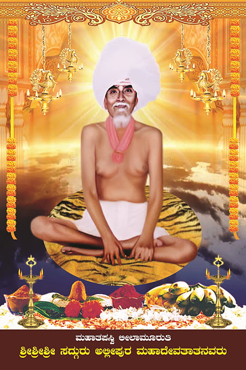 ಶ್ರೀ ಅಲ್ಲೀಪುರ ಮಹಾದೇವ ತಾತನವರು. 
