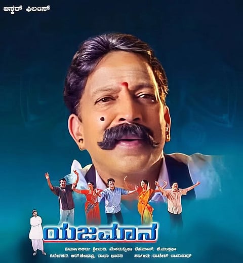 25 ವರ್ಷಗಳ ಬಳಿಕ ಯಜಮಾನ ರೀ-ರಿಲೀಸ್​ 