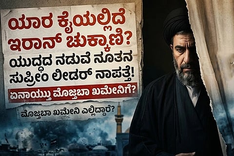 ಯಾರ ಕೈಯಲ್ಲಿದೆ ಇರಾನ್ ಚುಕ್ಕಾಣಿ? ಯುದ್ಧದ ನಡುವೆ ನೂತನ ಸುಪ್ರೀಂ ಲೀಡರ್​ ನಾಪತ್ತೆ! ಏನಾಯ್ತು ಮೊಜ್ತಬಾ ಖಮೇನಿಗೆ? Mojtaba Khamenei 