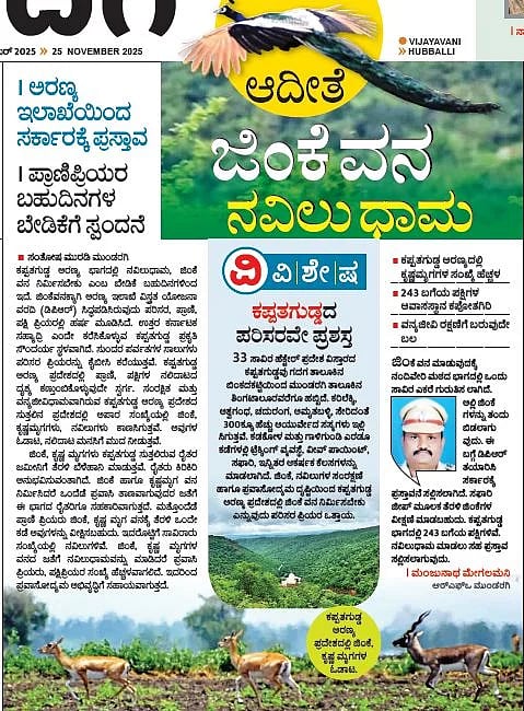 Sanctuary ನವಿಲುಧಾಮ, ಜಿಂಕೆ ವನ 