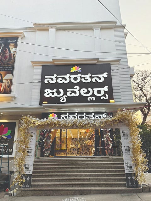 ‘ನವರತನ್ ಜುವೆಲ್ಲರ್ಸ್‌