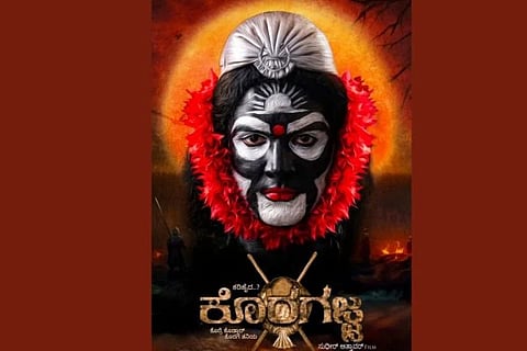 Guliga Guliga Song | ಕೊರಗಜ್ಜ ಚಿತ್ರದ ಪೋಸ್ಟರ್​