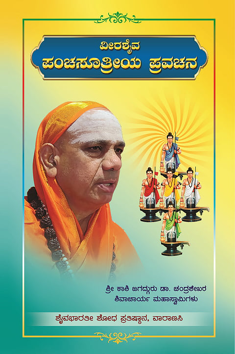 ಕಾಶೀ ಜಗದ್ಗುರು ಡಾ.ಚಂದ್ರಶೇಖರ ಶಿವಾಚಾರ್ಯ ಭಗವತ್ಪಾದರು ರಚಿಸಿದ ನೂತನ ವೀರಶೈವ ಪಂಚಸೂತ್ರೀಯ ಪ್ರವಚನ ಗ್ರಂಥ