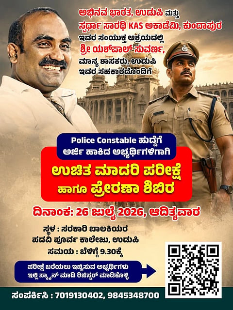 ಪೊಲೀಸ್​ ಕಾನ್​ಸ್ಟೇಬಲ್​ ಹುದ್ದೆ ನಿಮಿತ್ತ ಉಡುಪಿಯಲ್ಲಿ ಜು.26ರಂದು ಮಾದರಿ ಪರೀಕ್ಷೆ, ಪ್ರೇರಣಾ ಉಚಿತ ಶಿಬಿರ.