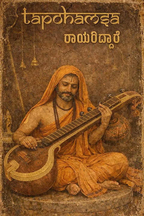 ಶ್ರೀರಾಘವೇಂದ್ರಸ್ವಾಮಿ ಮತ್ತು ಶ್ರೀ ವಾದಿರಾಜ ಸ್ವಾಮಿಗಳ ಕುರಿತು ನೃತ್ಯ ರೂಪಕ 