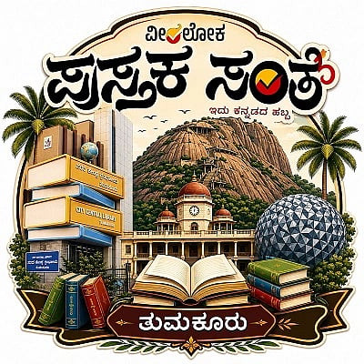 ಪುಸ್ತಕ ಸಂತೆ 