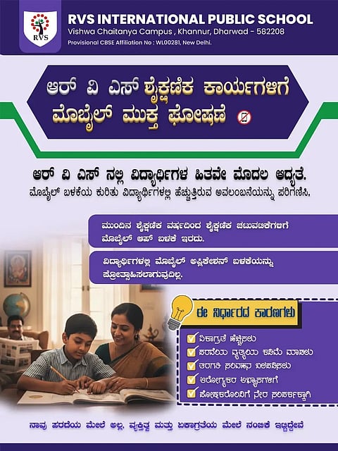 no mobile ಆರ್​ವಿಎಸ್​ ಶಾಲೆ ನಿರ್ಧಾರ