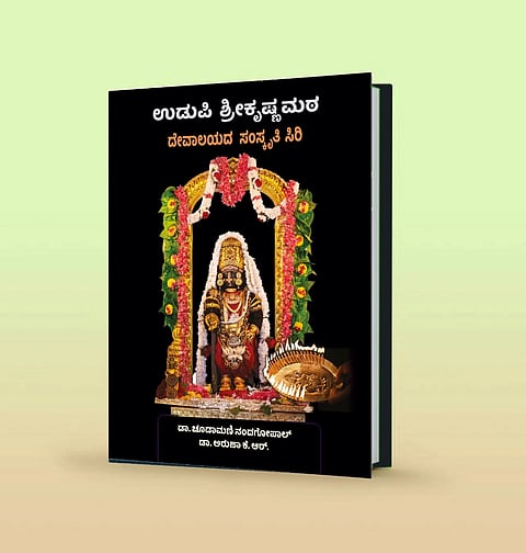 ಉಡುಪಿಯಲ್ಲಿ ಡಿ13ರಂದು ಬಿಡುಗಡೆಗೊಳ್ಳಲಿರುವ 'ಉಡುಪಿ ಶ್ರೀಕೃಷ್ಣ ಮಠ' ಕೃತಿ.