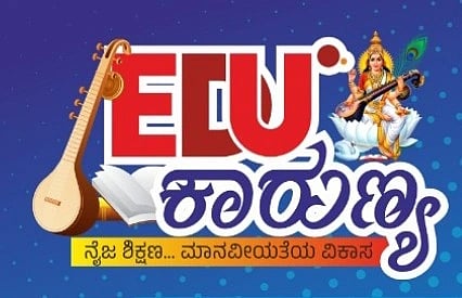  ಎಜುಕಾರುಣ್ಯ ಎಜುಕೇಶನಲ್ ಮತ್ತು ಚಾರಿಟೇಬಲ್ ಟ್ರಸ್ಟ್ 