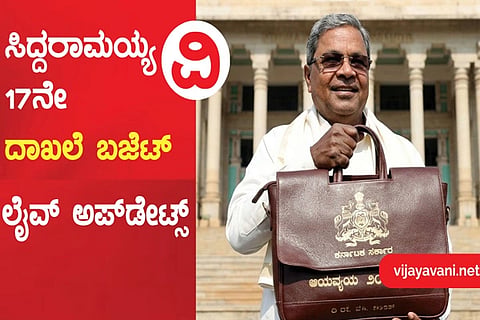 Karnataka Budget 2026-27 Live : ಸಿಎಂ ಸಿದ್ದರಾಮಯ್ಯರ ದಾಖಲೆಯ 17ನೇ ಬಜೆಟ್ ಮಂಡನೆ: ಇಲ್ಲಿದೆ ಲೈವ್ ಅಪ್‌ಡೇಟ್ಸ್​... 