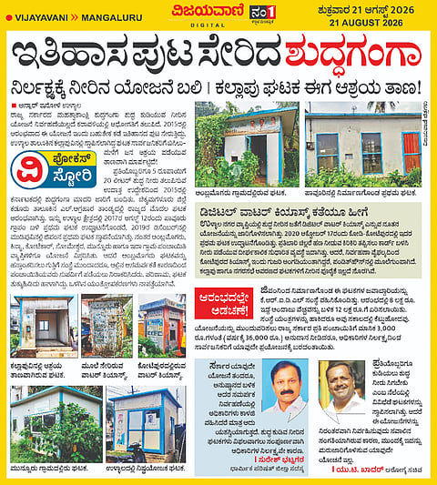 ವಿಜಯವಾಣಿಯಲ್ಲಿ ಆ.21ರ ಸಂಚಿಕೆಯಲ್ಲಿ ಪ್ರಕಟಗೊಂಡ ವರದಿ