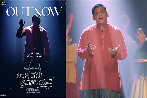 ಉಳ್ಳುವರು ಶಿವಾಲಯವ ವಿಡಿಯೋ ಸಾಂಗ್ ಬಿಡುಗಡೆ