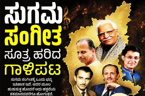 ಸುಗಮ ಸಂಗೀತ ಸೂತ್ರ