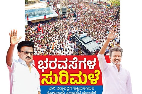 ತಮಿಳುನಾಡು ಚುನಾವಣೆ 