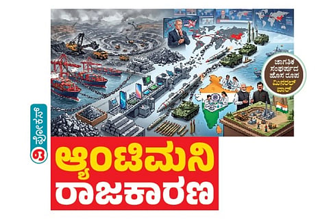 ಆ್ಯಂಟಿಮನಿ ರಾಜಕಾರಣ