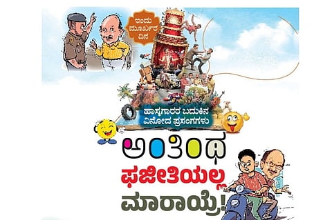 ಇಂದು ಮೂರ್ಖರ ದಿನ 