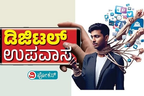 ಡಿಜಿಟಲ್​ ಉಪವಾಸ