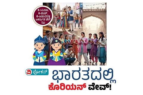 ಭಾರತದಲ್ಲಿ ಕೊರಿಯನ್ ವೇವ್ 