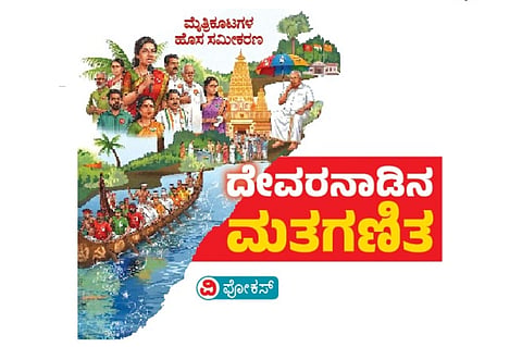 ದೇವರನಾಡಿನ ಮತಗಣಿತ 