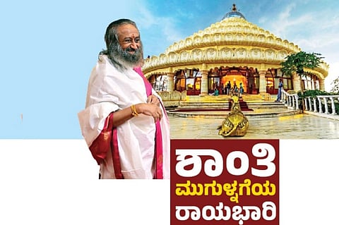 ಆರ್ಟ್ ಆಫ್ ಲಿವಿಂಗ್ ಸಂಸ್ಥಾಪಕ, ಆಧ್ಯಾತ್ಮಿಕ ಗುರು ಶ್ರೀ ಶ್ರೀ ರವಿಶಂಕರ್ ಗುರೂಜಿ
