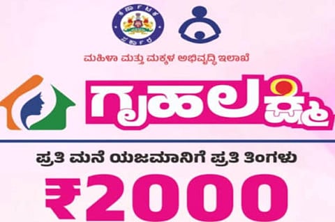 ಗೃಹಲಕ್ಷ್ಮೀ ಯೋಜನೆ 