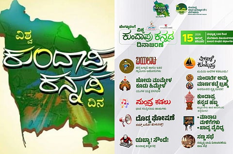  ʼವಿಶ್ವ ಕುಂದಾಪ್ರ ಕನ್ನಡ ದಿನಾಚರಣೆ'