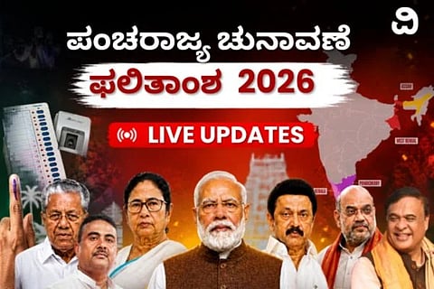 Election Results2026 | ​ಪಂಚರಾಜ್ಯ ಸಮರ: ಯಾರಿಗೆ ಪಟ್ಟ? ಯಾರಿಗೆ ಸಂಕಷ್ಟ? ಕ್ಷಣ ಕ್ಷಣದ ಮಾಹಿತಿ ಇಲ್ಲಿ ನೋಡಿ! 