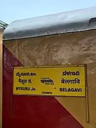 ವಿಶ್ವಮಾನವ ಎಕ್ಸ್​ಪ್ರೆಸ್​ ರೈಲು