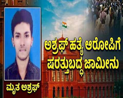 ಮೃತ ಅಶ್ರಫ್
