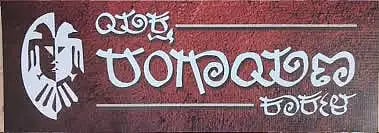 ಯಕ್ಷ ರಂಗಾಯಣ ಕಾರ್ಕಳ.