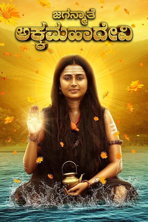 ಜಗನ್ಮಾತೆ ಅಕ್ಕಮಹಾದೇವಿ ಚಿತ್ರದ ಪೋಸ್ಟರ್