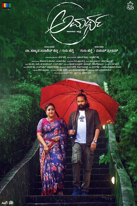 ಅಮರ್ಥ ಚಿತ್ರದ ಪೋಸ್ಟರ್