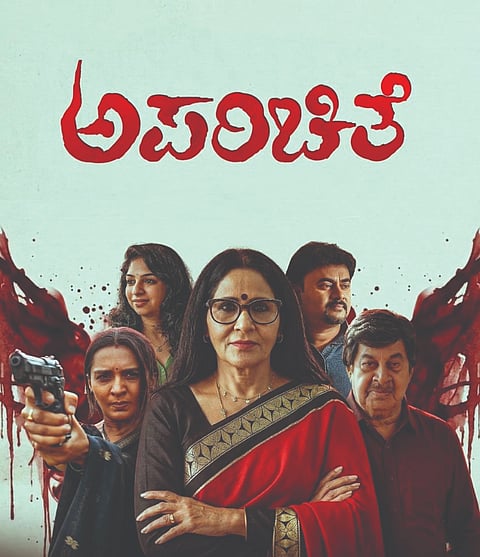 ಅಪರಿಚಿತೆ ಚಿತ್ರದ ಪೋಸ್ಟರ್​