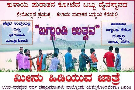 ಕುಳಾಯಿ ಶ್ರೀ ವಿಷ್ಣುಮೂರ್ತಿ ದೇವಸ್ಥಾನ ಬಳಿಯ ಬಗ್ಗುಂಡಿ ಕೆರೆಯಲ್ಲಿ ಮೀನು ಹಿಡಿಯುವ ಜಾತ್ರೆ‘ಬಗ್ಗುಂಡಿ ಉತ್ಸವ’ ನಡೆಯಲಿದೆ. 