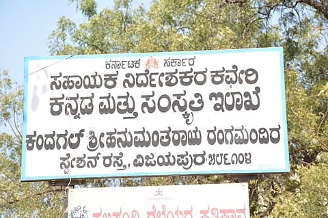  ವಿಜಯಪುರ ನಗರದ ಕನ್ನಡ ಮತ್ತು ಸಂಸ್ಕೃತಿ ಇಲಾಖೆ ಮುಖ್ಯ ಕಚೇರಿ.