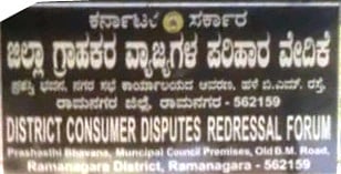 ಗ್ರಾಹಕ ವ್ಯಾಜ್ಯಗಳ ಪರಿಹಾರ ವೇದಿಕೆ