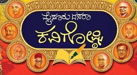 ಮೈಸೂರು ದಸರಾ ಕವಿಗೋಷ್ಠಿ