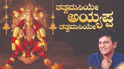 ಅಯ್ಯಪ್ಪ ಹಾಡಿನ ಪೋಸ್ಟರ್​