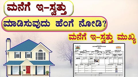 ಸಾರ್ವಜನಿಕರ ಇ-ಸ್ವತ್ತ
