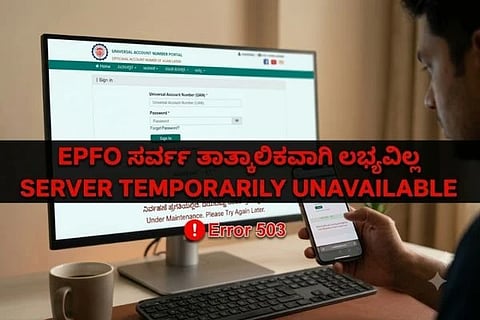 EPFO Portal Down ಸಾಂದರ್ಭಿಕ ಚಿತ್ರ
