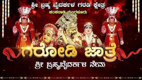 ಗರಡಿ ಕ್ಷೇತ್ರ