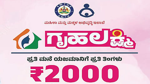  ಗೃಹಲಕ್ಷ್ಮಿಯೋಜನೆ