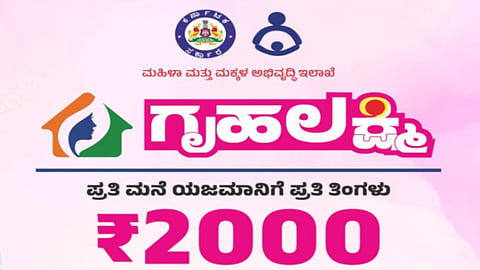 ಗೃಹಲಕ್ಷ್ಮೀ ಯೋಜನೆ