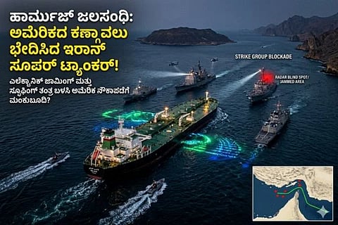 ಅಮೆರಿಕದ ದಿಗ್ಬಂಧನ ಸೀಳಿ ಬಂದ ಇರಾನ್ ಸೂಪರ್ ಟ್ಯಾಂಕರ್; ಹೋರ್ಮುಜ್​ನಲ್ಲಿ ಟ್ರಂಪ್ ಪಡೆಗೆ ಶಾಕ್! ಸಂಘರ್ಷದ ಹಾದಿಯಲ್ಲಿ ಬಿಗ್ ಟ್ವಿಸ್ಟ್?