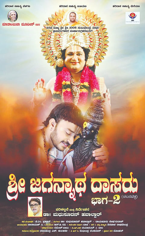 ಜಗನ್ನಾಥ ದಾಸರು ಚಿತ್ರದ ಪೋಸ್ಟರ್​